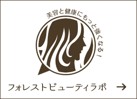 フォレストビューティラボ