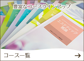 コース一覧