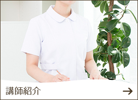 講師紹介
