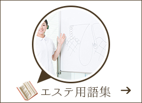 エステ用語集