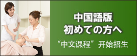 中国語版初めての方へ
