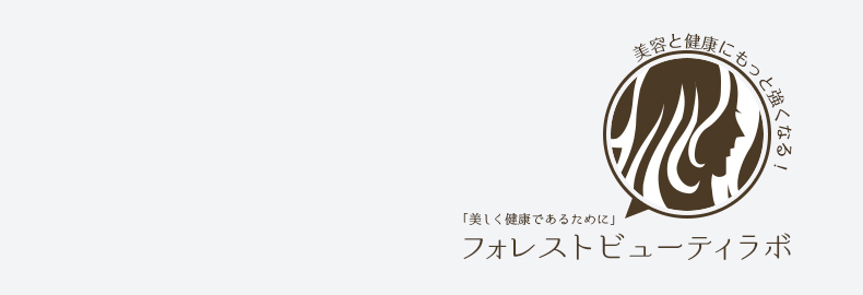 ブログ　フォレストビューティラボ