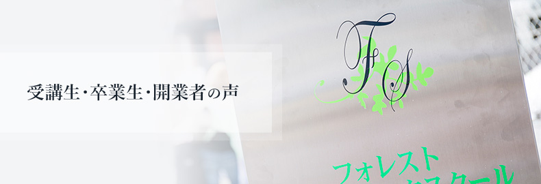 受講生・卒業生・開業者の声