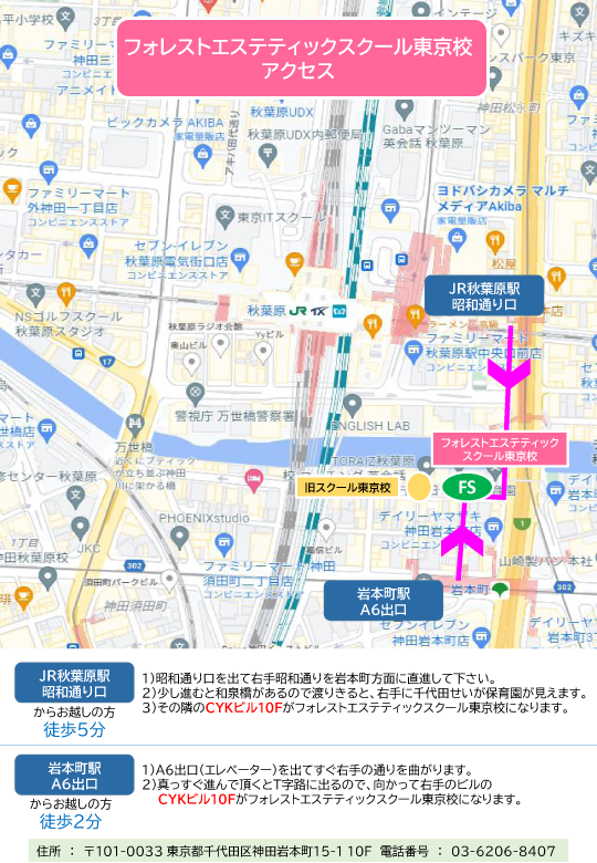フォレストエステティックスクール 東京秋葉原校 移転のご案内