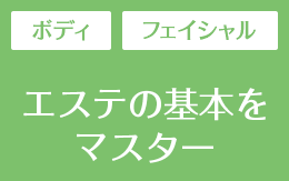 レギュラーエステコース一覧