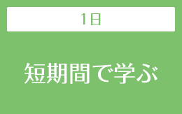 1日講習コース一覧