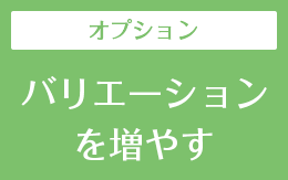 オプションコース一覧