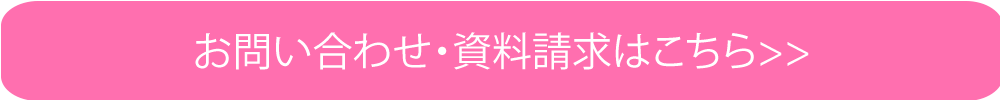 お問い合わせ・資料請求はこちら>>>