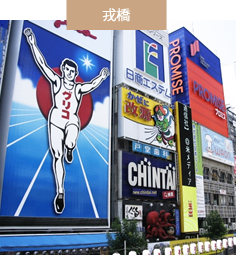 大阪　心斎橋　戎橋の景色