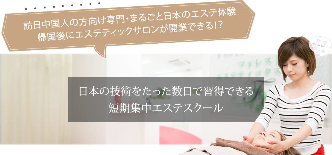 訪日中国人の方向け専門・まるごと日本のエステ体験。帰国後にエステティックサロンが開業できる！？日本の技術をたった数日で習得できる短期集中エステスクール
