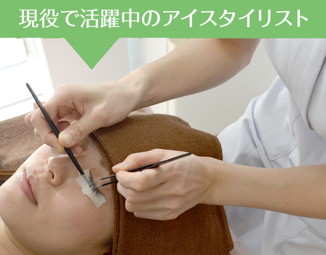 現役で活躍中のアイスタイリスト