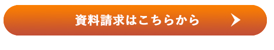 資料請求