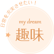 趣味、日常を充実させたい