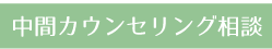 中間カウンセリング