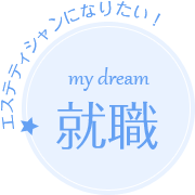「就職」就職したい