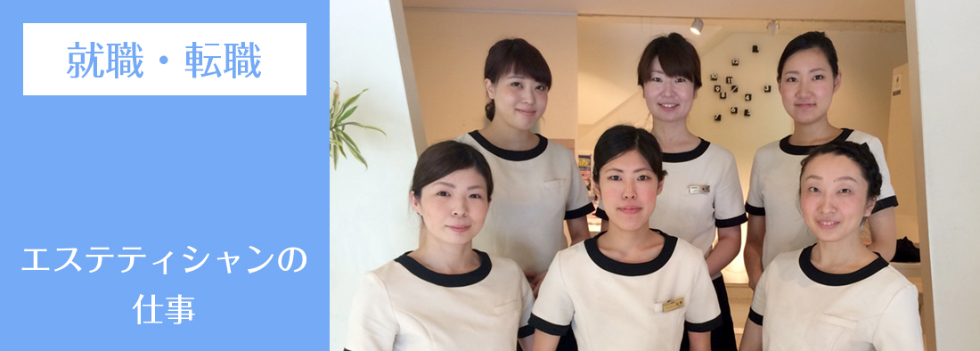 エステティシャンへの就職・転職