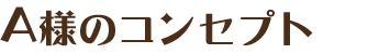 コンセプト  