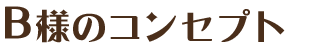 コンセプト  
