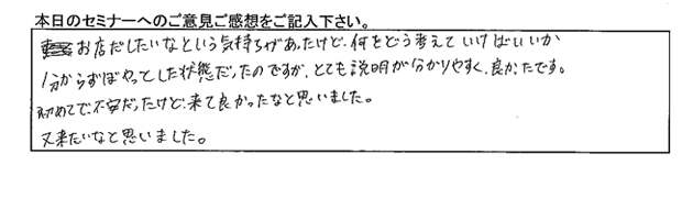 開業支援セミナー受講者の声