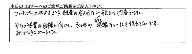 開業支援セミナー受講者の声