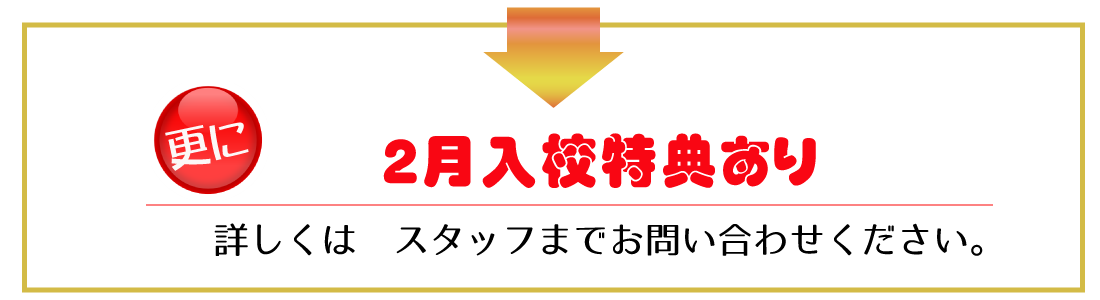 2月特典