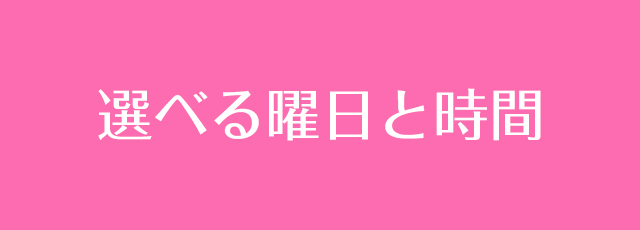 土日祝も可！曜日と時間が自由に選べるフリーレッスン制
