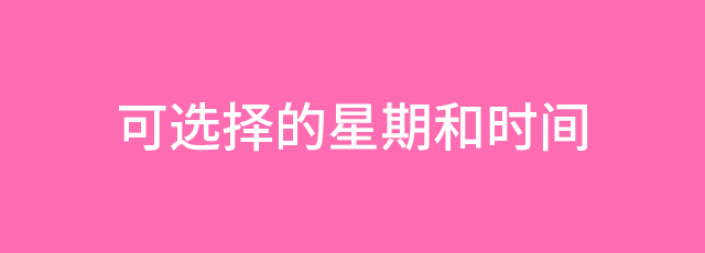 土日祝も可！曜日と時間が自由に選べるフリーレッスン制