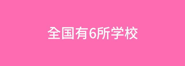 全国に6校のエステスクールを展開中