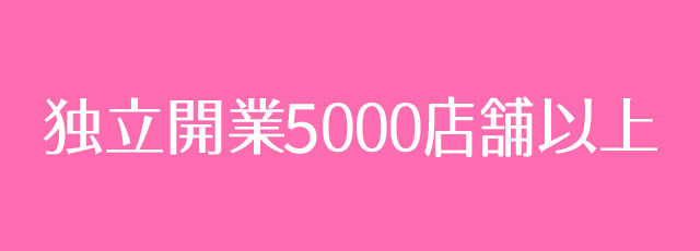 独立開業サロン5０００店舗以上の実績