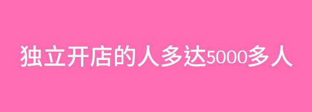 独立開業サロン5０００店舗以上の実績