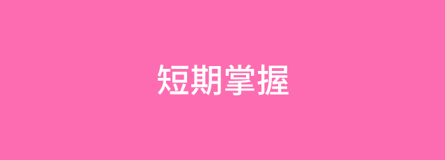 短期で習得する1日集中型のレッスンが豊富