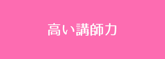 高い講師力