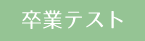 入学手続き
