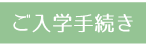 入学手続き