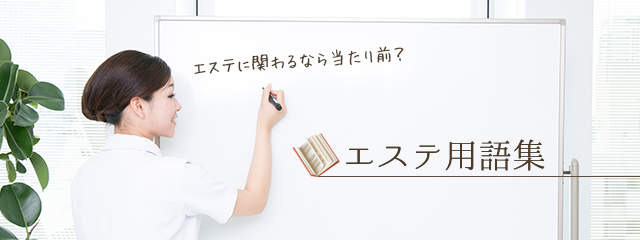 エステ用語集