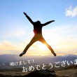 明けましておめでとうございます！