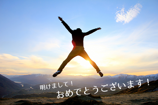 明けましておめでとうございます！