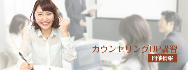 カウンセリングUP講習の日程