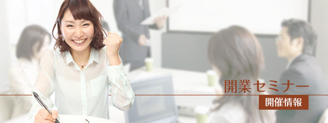 開業セミナーの日程が決まりました