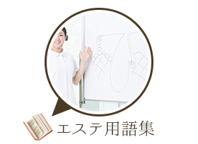 エステ用語集