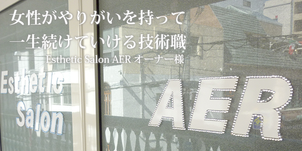 【卒業生、先輩レポート】開業者編　エステティックサロン AER　オーナー様（フォレストエステティックスクール）