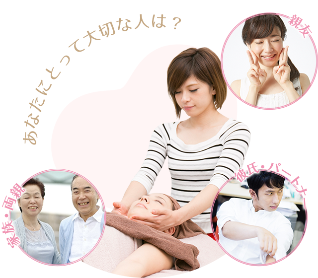 「身近な人」への「施術」できるレベル