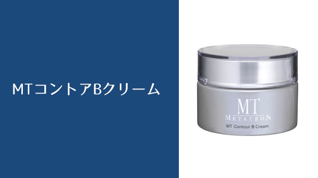 MTコントアBクリーム