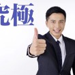 全ての理想を兼ね備えた「究極男子」とはどんな男子？