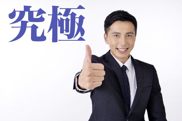 全ての理想を兼ね備えた「究極男子」とはどんな男子？
