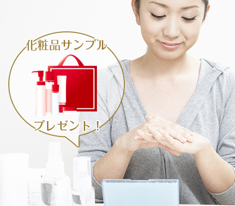 ご来店いただいた方へ人気化粧品のサンプルをプレゼント！