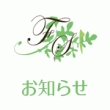 フォレストエステティックスクールからのお知らせ