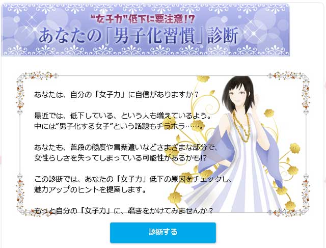 女子力低下を診断する「男子化習慣診断」でチェックしてみよう