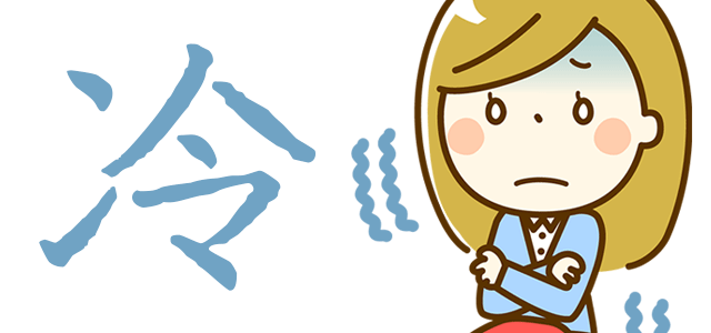 夏の冷え対策できていますか？冷え性の原因と対策について手足編
