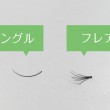 【初心者向け】マツエクの種類「フレア・シングルの違いについて」。まつ毛エクステンションの基本を学ぶ